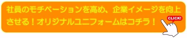 オリジナルユニフォームはコチラ (800).jpg